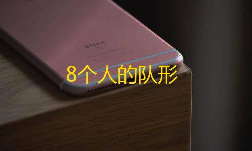 暗区突围无限科恩币破解版8个人的队形